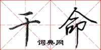 田英章干命行书怎么写