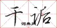 田英章干诟行书怎么写
