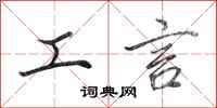 田英章工言行书怎么写