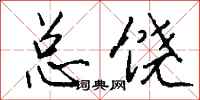 钱沛云总饶行书怎么写