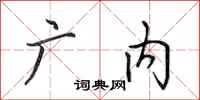 田英章广内行书怎么写
