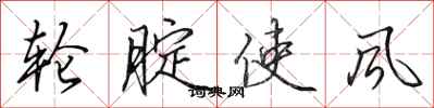 田英章轮腚使风行书怎么写