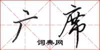 田英章广席行书怎么写