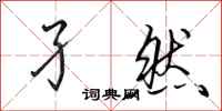 田英章孑然行书怎么写