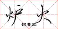 田英章炉火行书怎么写
