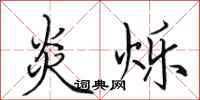 田英章炎烁行书怎么写