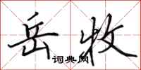 田英章岳牧行书怎么写