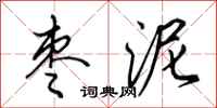 田英章枣泥行书怎么写