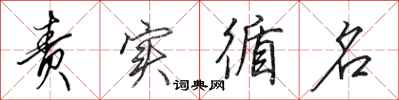 田英章责实循名行书怎么写