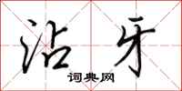 田英章沾牙行书怎么写