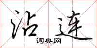 田英章沾连行书怎么写