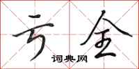 田英章亏全行书怎么写