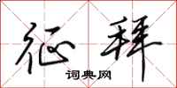 田英章征拜行书怎么写