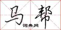 田英章马帮行书怎么写