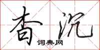 田英章杳沉行书怎么写