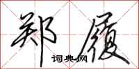 田英章郑履行书怎么写