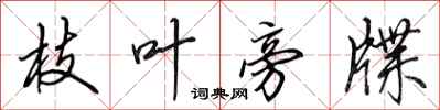 田英章枝叶旁牒行书怎么写