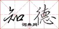 田英章知德行书怎么写