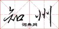 田英章知州行书怎么写