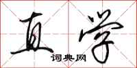 田英章直学行书怎么写