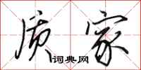 田英章质家行书怎么写
