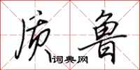 田英章质鲁行书怎么写