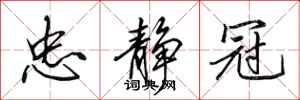 田英章忠静冠行书怎么写