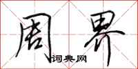 田英章周界行书怎么写