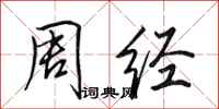 田英章周经行书怎么写