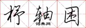 田英章杼轴困行书怎么写