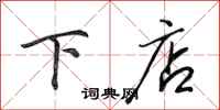 田英章下店行书怎么写