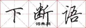 田英章下断语行书怎么写