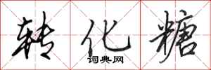 田英章转化糖行书怎么写