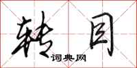 田英章转目行书怎么写