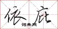田英章依庇行书怎么写