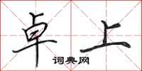 田英章卓上行书怎么写