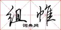 田英章组帷行书怎么写