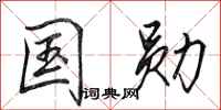 田英章国勋行书怎么写