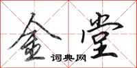 田英章金堂行书怎么写