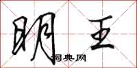 田英章明王行书怎么写