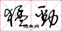 王冬龄猛劲草书怎么写
