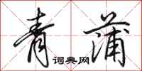田英章青蒲行书怎么写