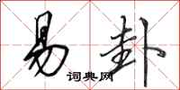 田英章易卦行书怎么写