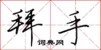 田英章拜手行书怎么写