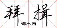 田英章拜揖行书怎么写