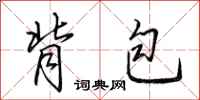 田英章背包行书怎么写