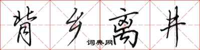 田英章背乡离井行书怎么写