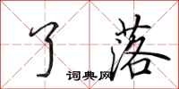 田英章了落行书怎么写