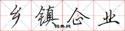 田英章乡镇企业行书怎么写