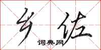 田英章乡佐行书怎么写